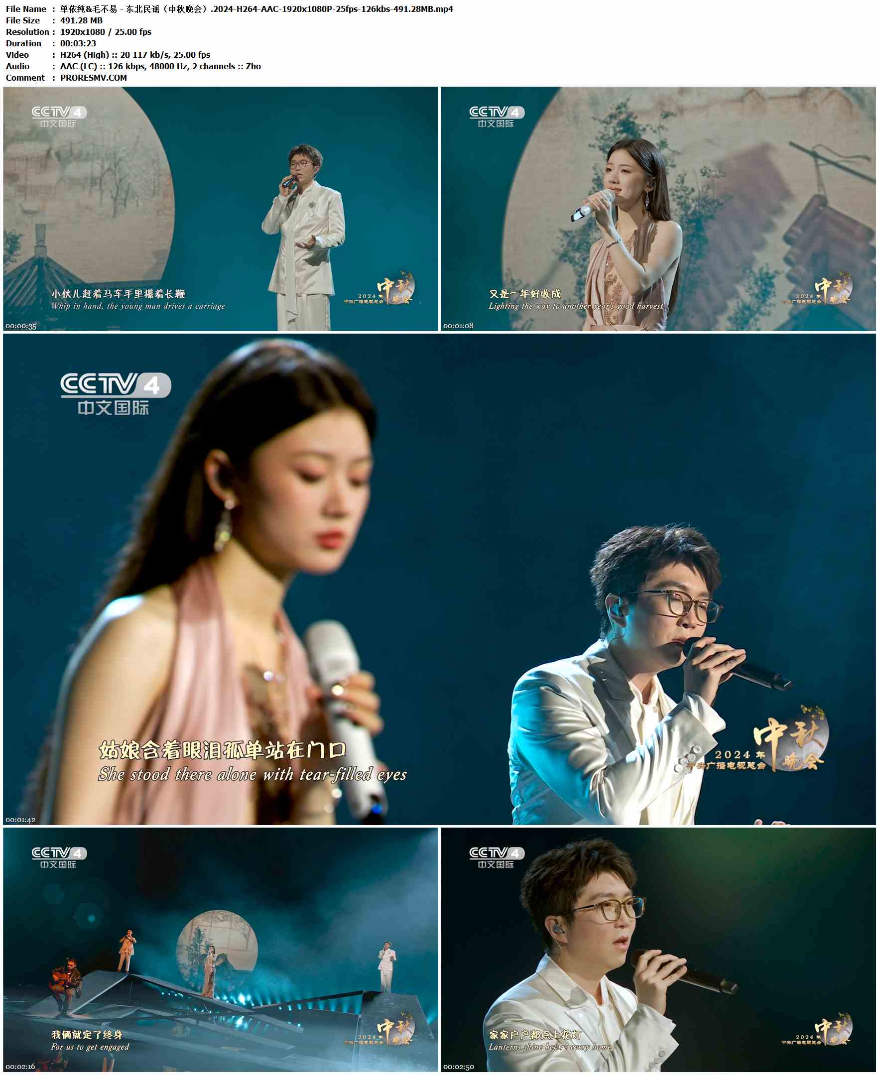 单依纯&毛不易 - 东北民谣（中秋晚会）.2024-H264-AAC-1920x1080P-25fps-126kbs-491.28MB官方MV_高清MV